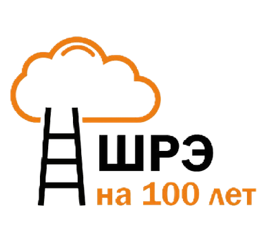 ШРЭ на 100 лет